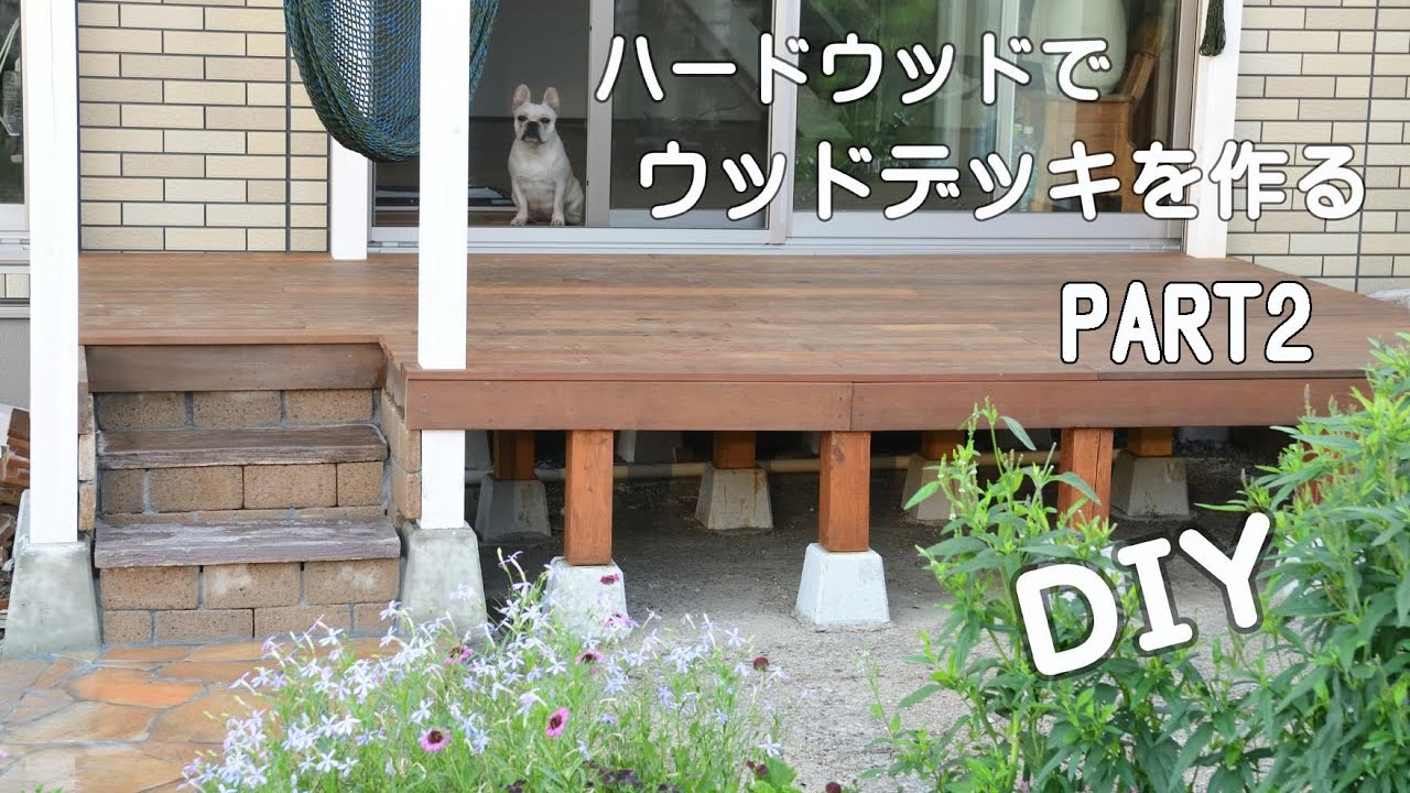 ウッドデッキ制作 後編 YouTube
