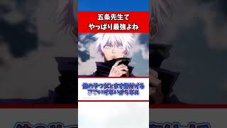 【呪術廻戦】五条先生1人だけ強さおかしくない?【2ch反応集】#呪術廻戦 #考察 #2ch #五条悟