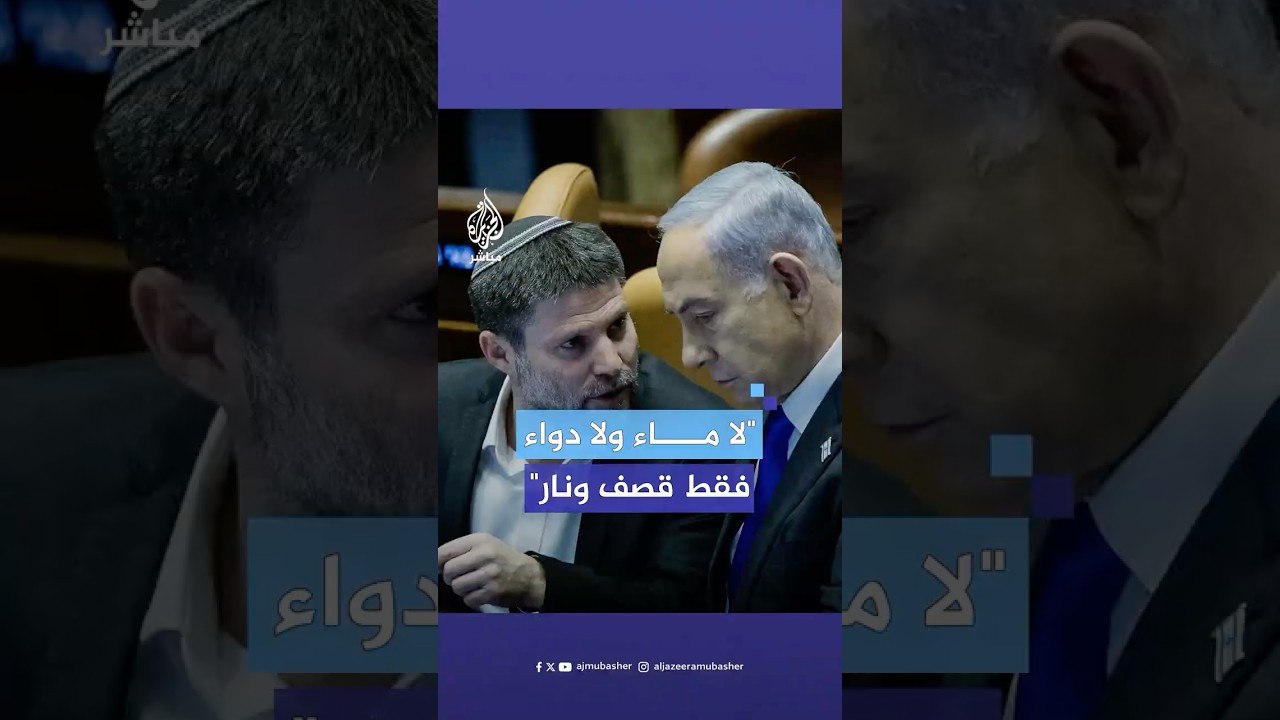 وزير المالية الإسرائيلي يطالب نتنياهو بتطبيق خطة ترامب وإخراج الفلسطينيين من غزة واحتلال القطاع