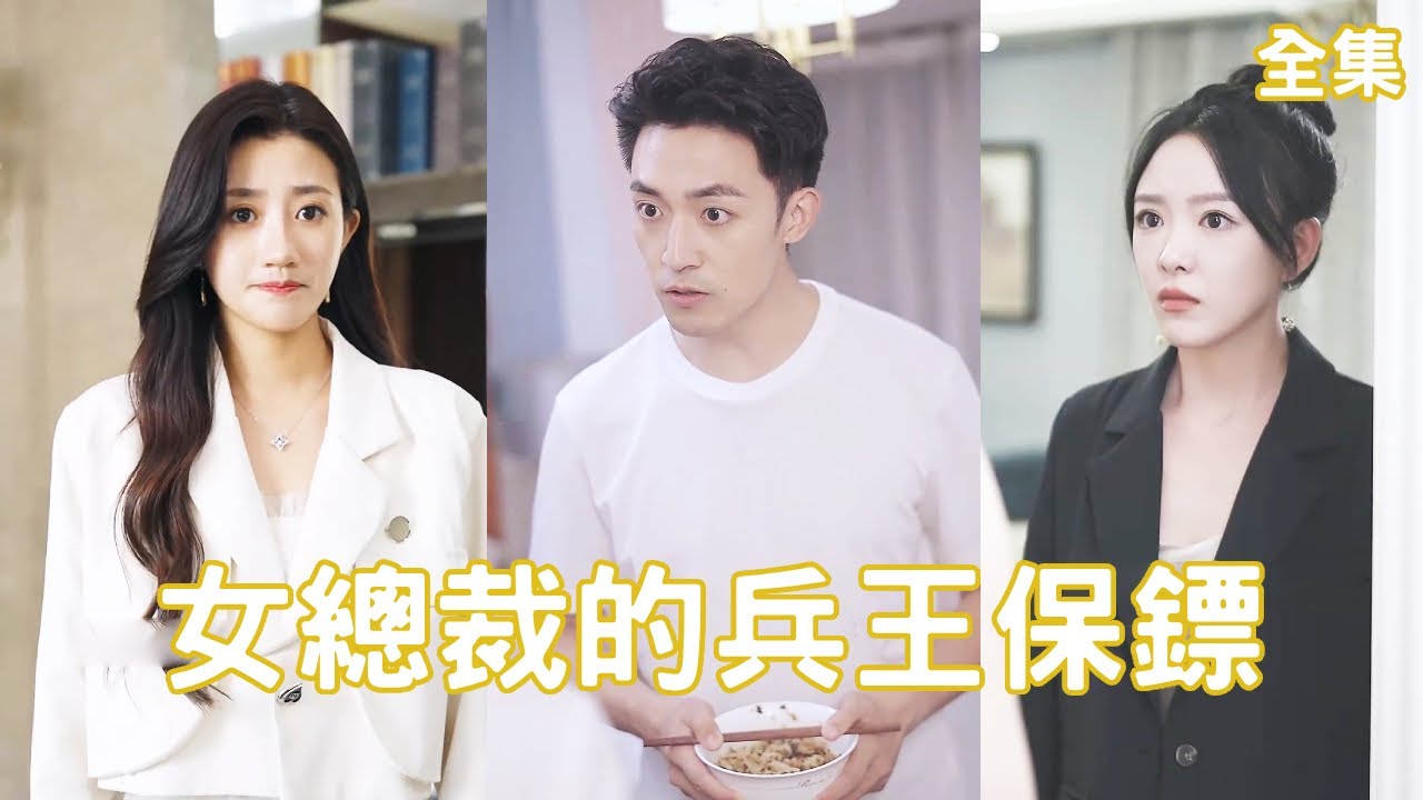 逆袭之路：退役兵王与美女总裁的情感故事