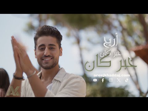 أريج خد اج خ بر كان