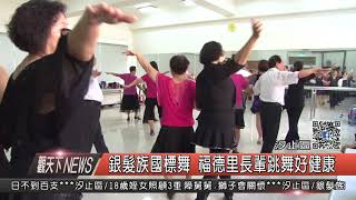 1061003觀天下新聞HD07 汐止區銀髮族國標舞 福德里長輩跳舞好健康
