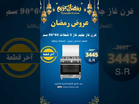 فرن غاز جليم غاز 5 عيون اكسبلور