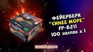 Фейерверк, салют Синее море 100 x 1 FP B211 фаворит