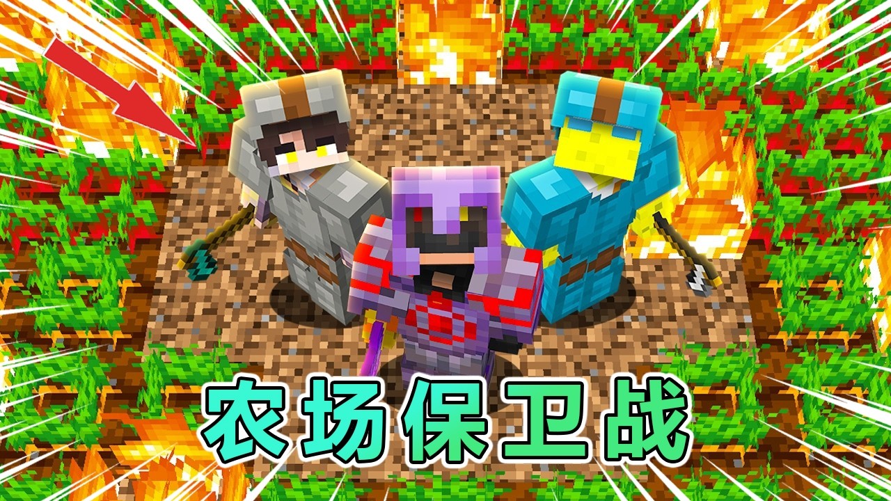 我的世界：火焰的试炼之农场战争！ #我的世界 #minecraft