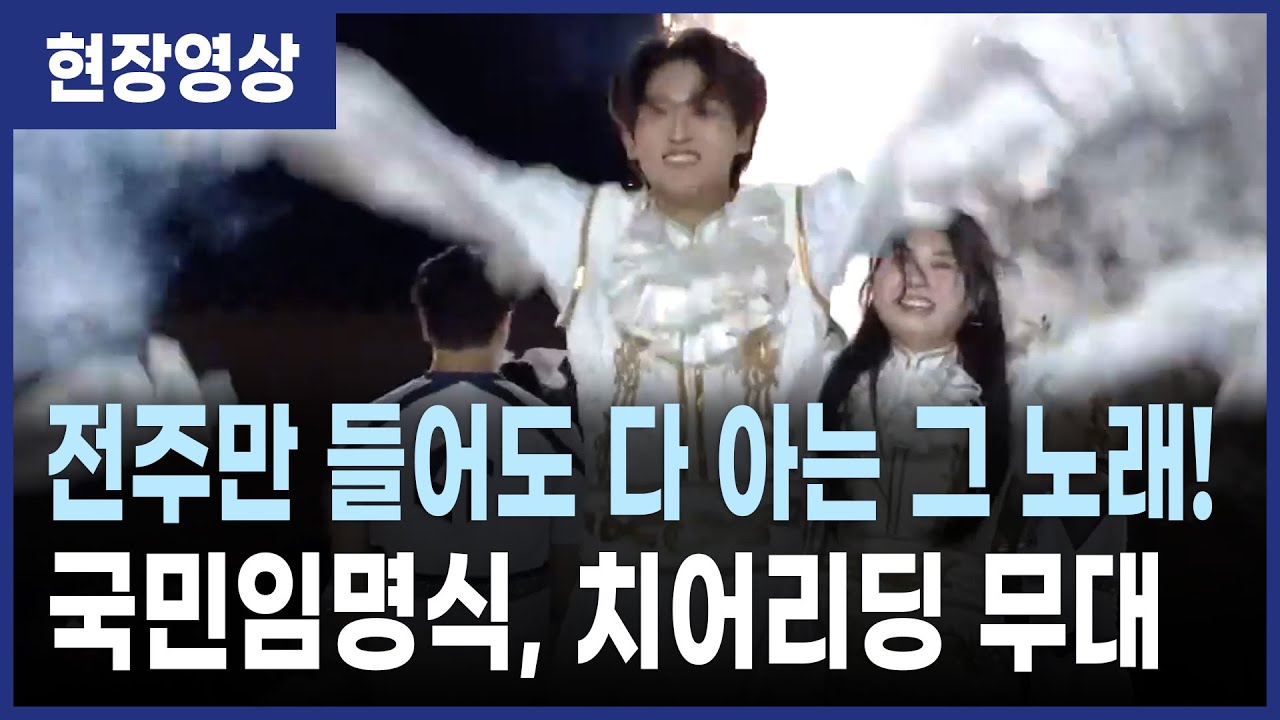 국민임명식 치어리딩 공연, 무한궤도(신해철)의 그대에게