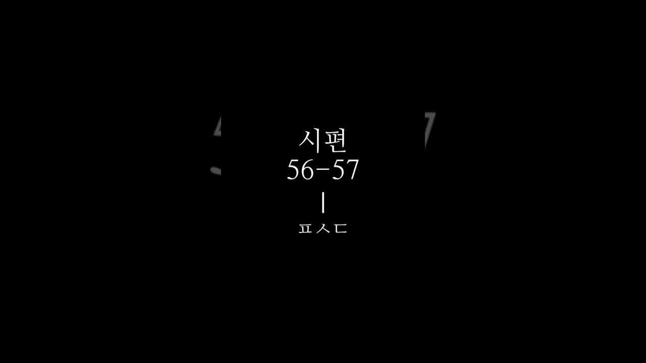 시편 56-57ㅣ듣는 말씀ㅣ잠잘 때 듣는, 잠자며 듣는ㅣ성경 읽기 듣기ㅣPsalms 56-57 reading Korean