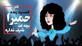 Homeyra | کنسرت طنز حمیرا به نام بچه‌ات شرف نداره