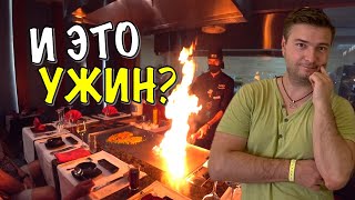 ЕГИПЕТ ЕДА ШОК УЖИН В A LA CARTE РЕСТОРАНЕ CHUNG YING ASIAN ОТЕЛЬ ТИТАНИК РОЯЛ ОТДЫХ В ХУРГАДЕ