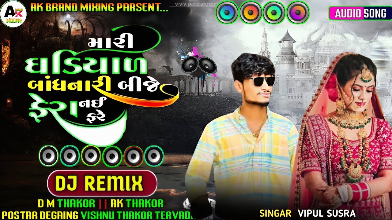 Dj Remix _ મારી ઘડિયાળ બાંધનારી બીજે બંગડી નઈ પેરે _ Dj_ DM THAKOR AK THAKOR 🎧
