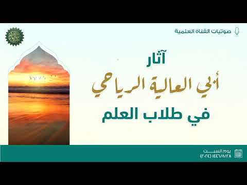 آثار أبي العالية رفيع بن مهران في طلاب العلم