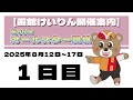 (2025/08/12) 第68回 オールスター競輪 1日目|函館競輪