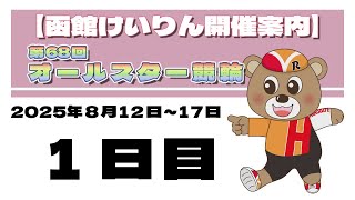 函館競輪チャンネルの配信のサムネイル画像