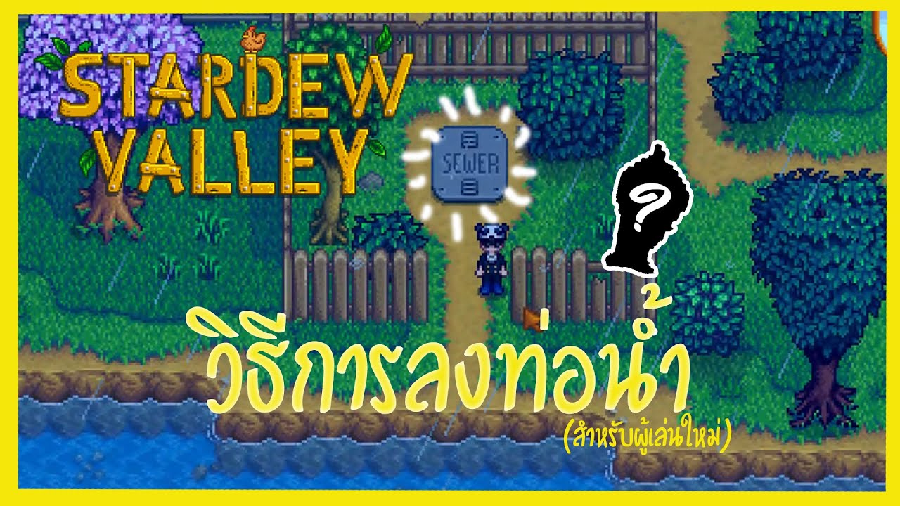 stardew valley สอนเล่น  Update  Stardew Valley - วิธีลงไปท่อน้ำ (สำหรับผู้เล่นใหม่)