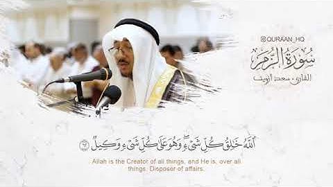 تلاوة قمة في الخشوع والهدوء ما تيسر من سورة الزمر  للقارئ سعد أزويت