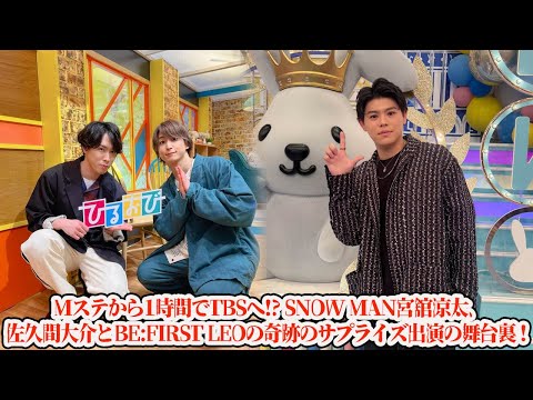 【BE:FIRST】【衝撃】Mステから1時間でTBSへ!? Snow Man宮舘涼太、佐久間大介とBE:FIRST LEOの奇跡のサプライズ出演の舞台裏!