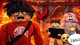 سلطان رجع بعد غياب .. و معاه السر اللى هيولع الدنيا 🔥|| مسلسل روبلوكس 