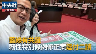 朝野立委無異議　韌性特別條例修正草案逕付二讀