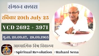 संगठन क्लास 20.07.25 ll VCD 2692+3971 || Sunday || Spiritual Revolution || #pbks#aivv#sangthan
