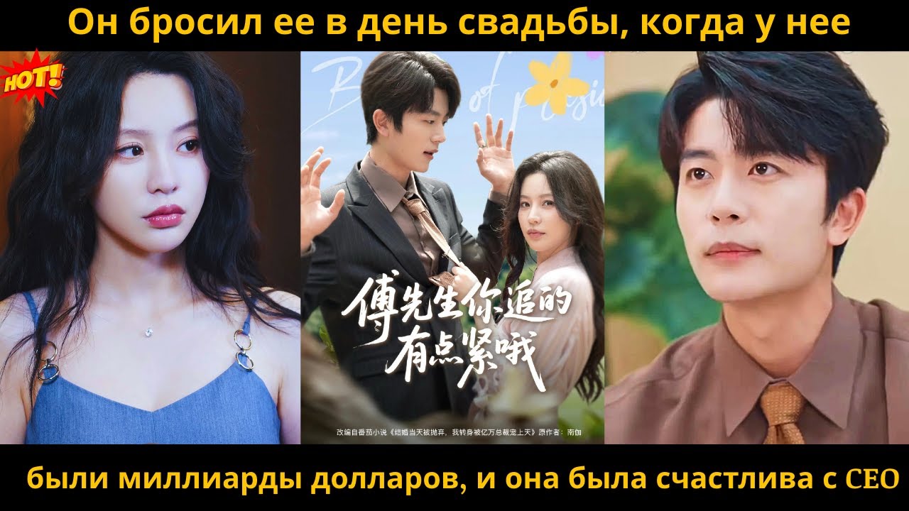 Он бросил ее в день свадьбы, когда у нее были миллиарды долларов, и она была счастлива с CEO