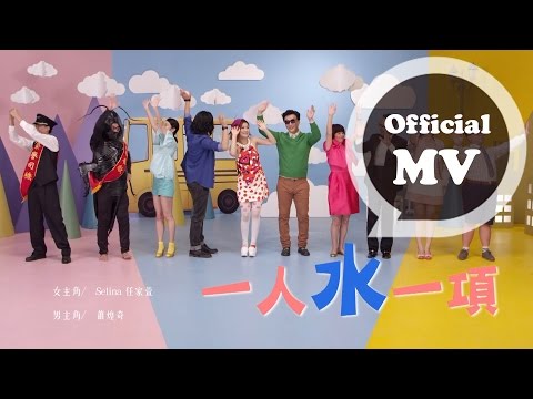 Selina 任家萱 (feat. 蕭煌奇) [ 一人水一項 Love you for who you are ] Official Music Video