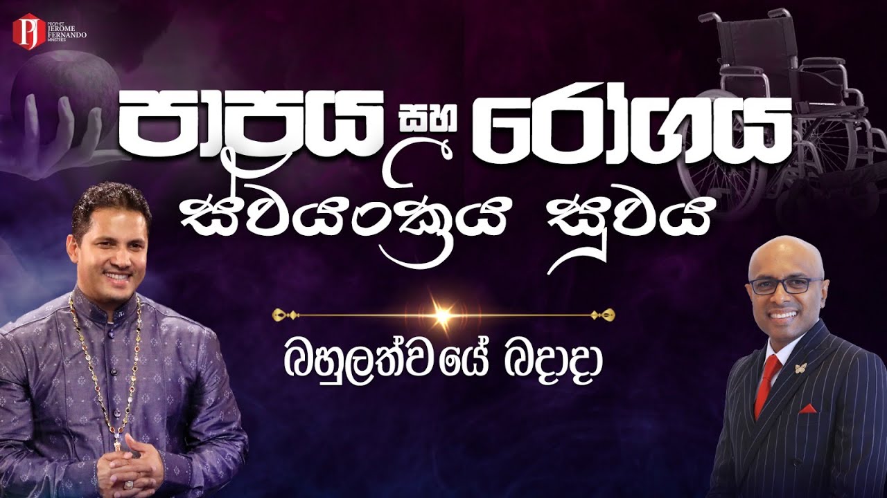 "පාපය සහ රෝ‍ගය - ස්වයංක්‍රීය සුවය" with Pastor Amantha Wijesuriya