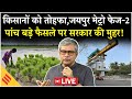 Cabinet Decisions Live: जयपुर मेट्रो से लेकर खाद Subsidy तक, कैबिनेट ने इन 5 फैसलों को दी मंजूरी