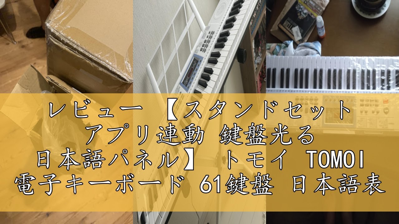 【アプリ連動 鍵盤光る 日本語パネル】TOMOI 電子キーボード 光ナビ TOMOI 電子キーボード 61鍵盤 アプリ連動 鍵盤光る ライトガイド 日本