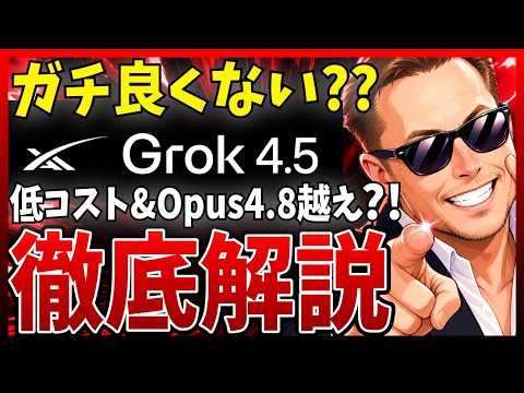 【これ最高】SpaceX AIの新モデル「Grok 4.5」がOpus4.8に匹敵！速い・安い・賢い！ベンチと実測で徹底レビュー - まさおAIじっくり解説ch
