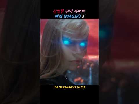 영혼을 베어버리는 존예 뮤턴트의 정체는 Movie 영화명장면 