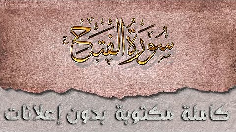سورة الفتح تلاوة سعد الغامدي كاملة مكتوبة بدون إعلانات