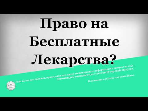 Медицинские услуги и лекарства положенные бесплатно, но не все об этом знают