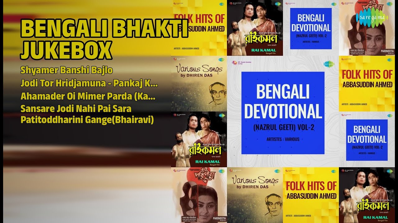 ভক্তিগীতি জুকবক্স | Abbasuddin Ahmed Songs | Shyamer Banshi Bajlo - YouTube