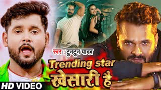 #Video | Trending Star खेसारी है | #Tuntun Yadav | Bhojpuri Hit Song 2021 screenshot 4