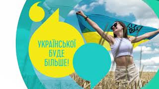 З 16 липня української стане більше!