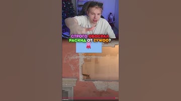 twitch: strogo СТРОГО НЕ ПОВЕРИЛ В РАСКИД ОТ ZYWOO #strogo #cs2