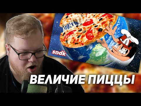 Видео: РЕАКЦИЯ T2x2: МИРОВОЕ ВЕЛИЧИЕ ПИЦЦЫ