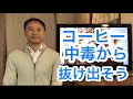 コーヒーの副作用がやばい!今すぐカフェイン中毒から抜け出そう【栄養チャンネル信長】