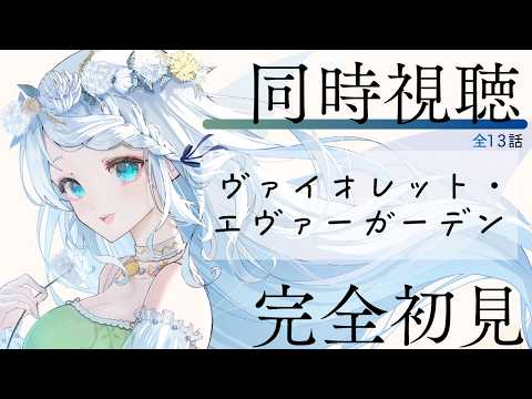 【同時視聴】完全初見!ヴァイオレットエヴァーガーデンを見よう!【Vtuber/心寧 はな】 video thumb