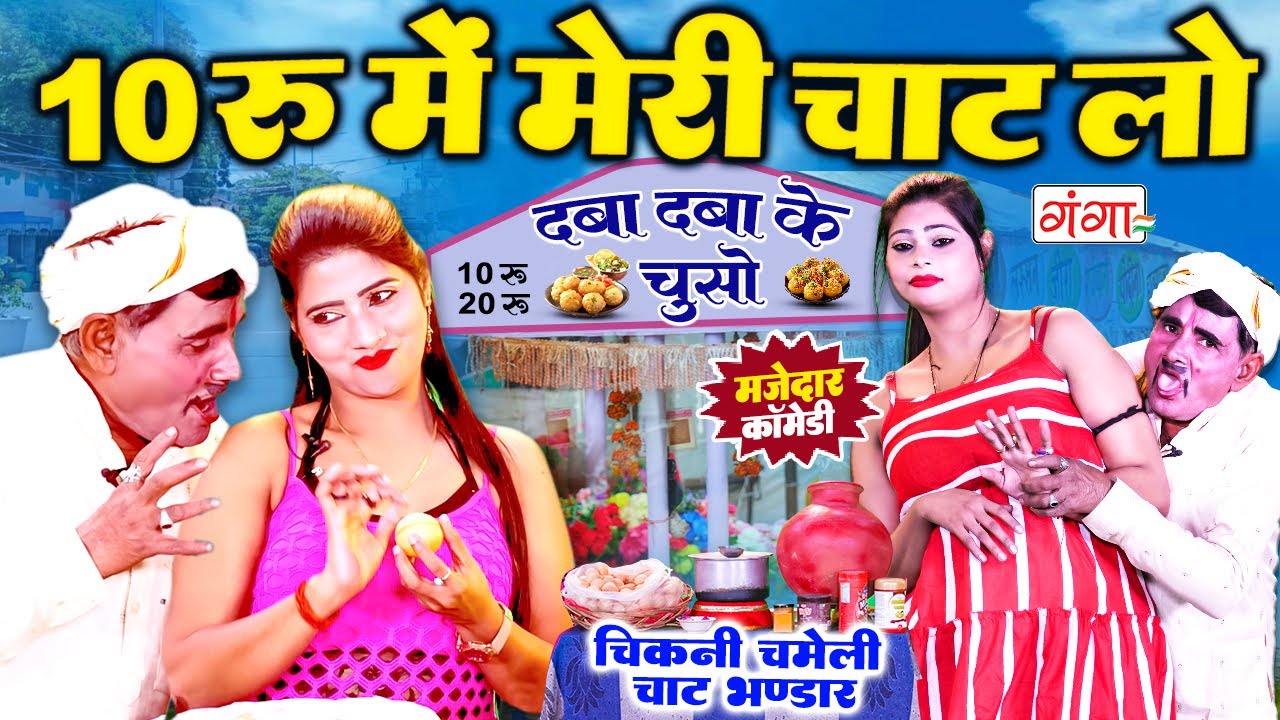 10 रुपए में मेरी चाट लो - चाट वाली कॉमेडी - Comedy Video 2025 - Rasiya Comedy Program #comedy #funny