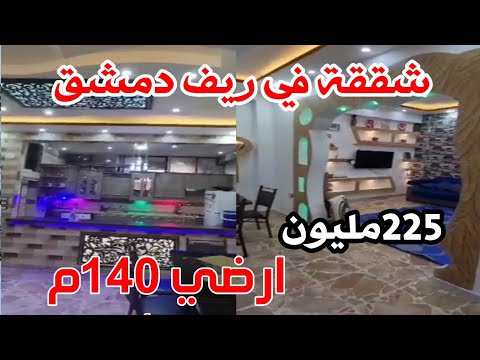 شقه ارضيه دمشق كفر بطنا بس ب٢٢٥ مليون ٣ وصالون فرغ حكم للمهتم ٠٠٩٦٣٩٨٨٧٧٢٣٤٠