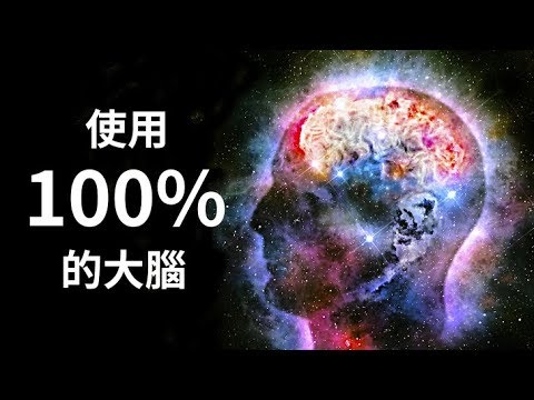 如果人類使用了100%腦力會如何？