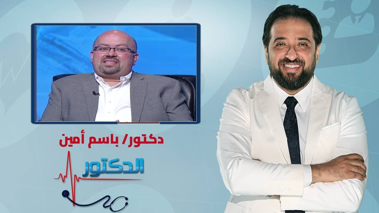 الدكتور | ما هو الخلل المناعي واسبابه والاعراض وطرق العلاج مع دكتور باسم أمين