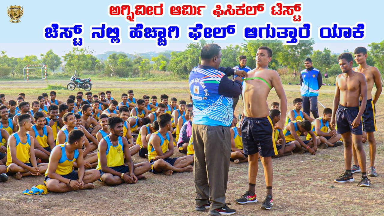 ಅಗ್ನಿ ವೀರ ಆರ್ಮಿ ಫಿಸಿಕಲ್ ಟೆಸ್ಟ್  ಚೆಸ್ಟ್ ನಲ್ಲಿ ಹೆಚ್ಚಾಗಿ ಫೇಲ್ ಆಗುತ್ತಾರೆ ಯಾಕೆ ? | ARMY COACHING CENTRE