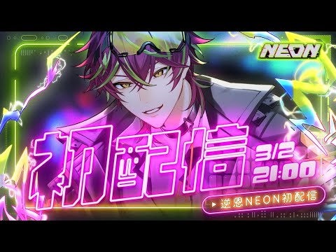 【#初配信】第一場公開演出!| NEON逆恩🚦| 歡迎來電⚡️
