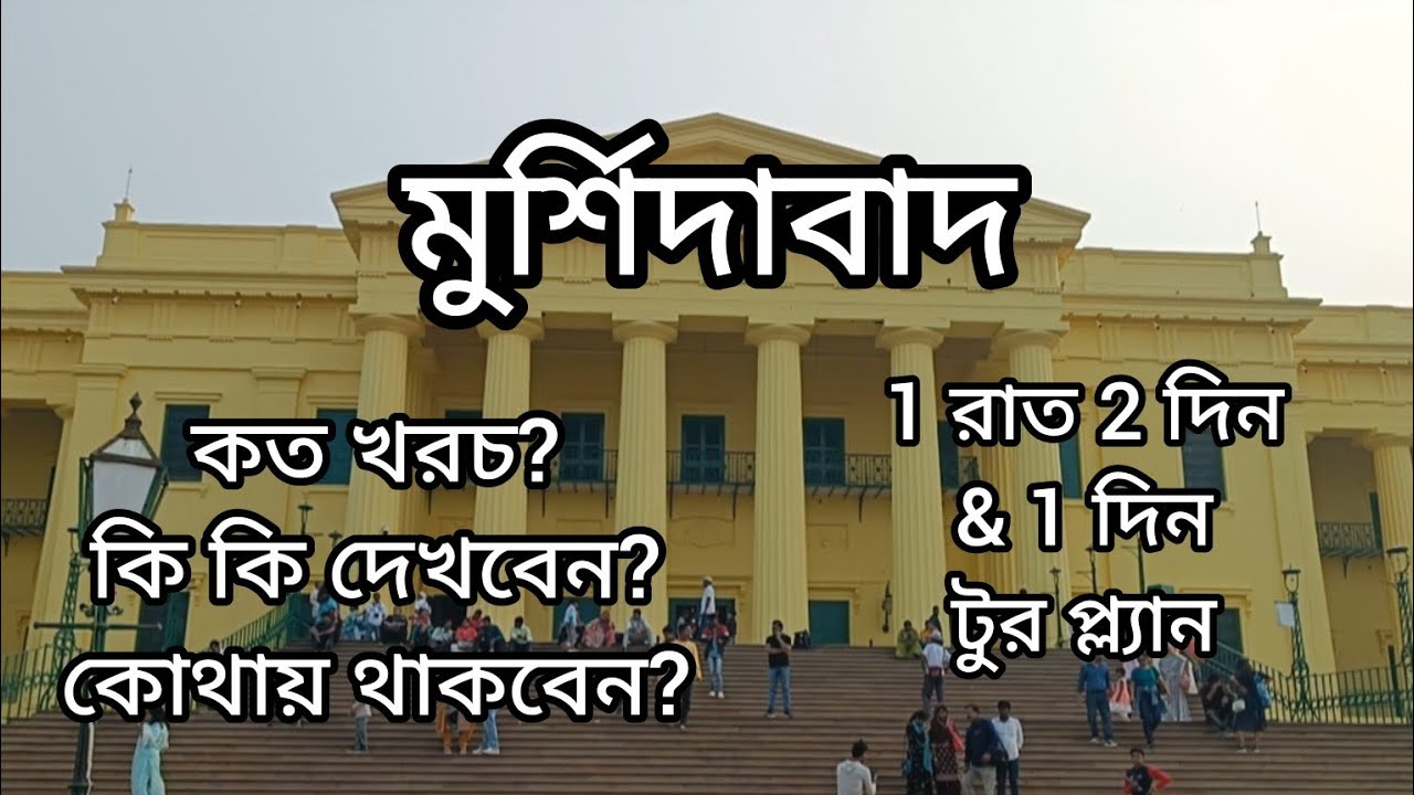 Murshidabad. 1 night 2 days. 1 Day . Complete tour guide. All information. Cost. Hotel. Sightseeing.