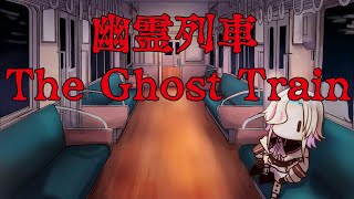 【幽霊列車/The Ghost Train 】幽霊の居る電車に乗りこむ【 #羽継烏有 / #アップロー / #ホロスターズ】