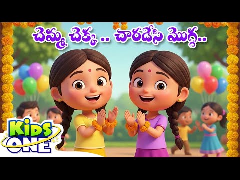 చెమ్మ చెక్క | Chemma Chekka Charadesi Mogga | Nursery Telugu Rhymes For Children | Kidsone Telugu