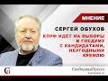 Сергей Обухов: КПРФ идёт на выборы в Госдуму с кандидатами, неугодными Кремлю