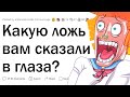 Какую ОЧЕВИДНУЮ ложь вам говорили в лицо?